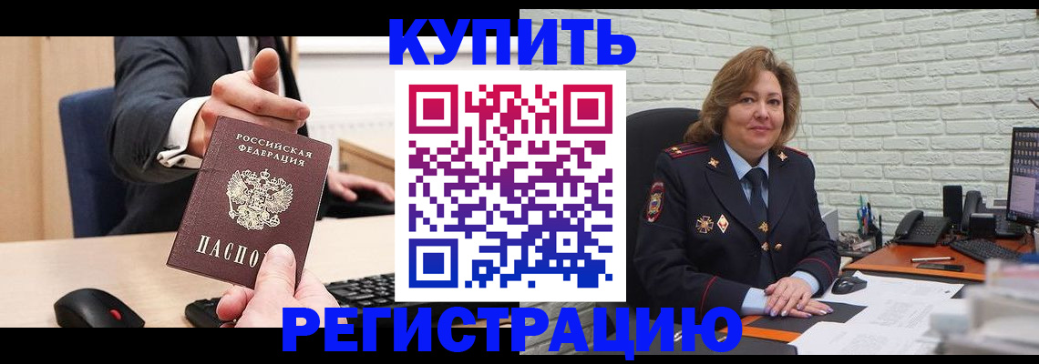 временная регистрация в Ишиме