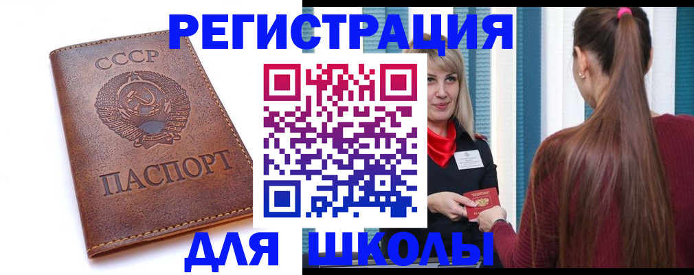 временная регистрация для школы в Ишиме